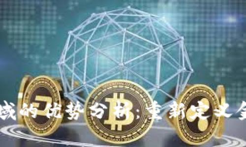 区块链金融领域的优势分析：重新定义金融服务的未来