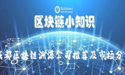 成都区块链溯源公司推荐及市场分析