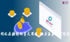 蚂蚁区块链的多元用途：助力未来数字经济