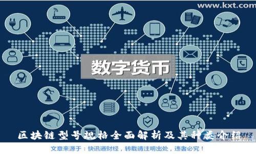 区块链型号规格全面解析及其种类介绍