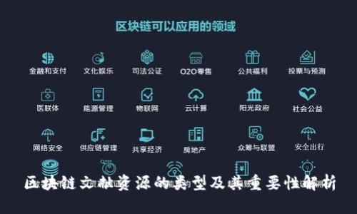 区块链文献资源的类型及其重要性解析