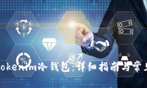 如何注册Tokenim冷钱包：详细指南与常见问题解答