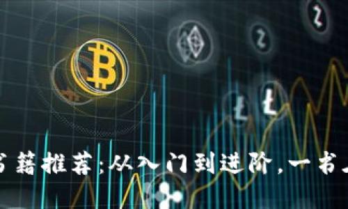 2023年必读区块链书籍推荐：从入门到进阶，一书在手，畅游区块链世界