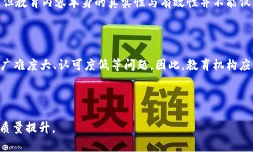 区块链教育领域的问题与挑战分析

区块链教育, 区块链技术, 教育创新/guanjianci

## 引言

区块链技术，自其在比特币中首次应用以来，逐渐渗透到各个行业。特别是在教育领域，区块链展示了其独特的优势，如数据透明性、不可篡改性和去中心化特性。这使得区块链在教育证书验证、学籍管理和学习成就记录等方面受到广泛关注。然而，区块链在教育领域的应用也面临许多挑战和问题。本文将深入探讨区块链教育领域的主要问题，以及对这些问题的详细分析。

## 区块链在教育领域的应用现状

区块链技术在教育领域的应用主要集中在以下几个方面：

1. **学位和证书验证**：利用区块链的不可篡改性，教育机构可以将学位证书和成绩信息存储在区块链上，方便雇主或其他机构进行验证。

2. **去中心化学习平台**：通过区块链，教育内容和学习过程能够去中心化，实现知识的自由共享与学习资源的公平分配。

3. **学生数据管理**：区块链可以提供一个安全的平台来存储学生的学习记录，使学生的数据更加安全，并且可以随时访问与管理。

4. **智能合约用于教育**：智能合约可用于自动化学费支付、课程选择等流程，提高教育机构的管理效率和透明度。

## 区块链教育领域面临的五大问题

在区块链技术应用于教育领域的过程中，以下五个问题显得尤为突出：

### 1. 技术门槛与数字分裂

随着区块链技术的普及，教育机构以及学生对该技术的理解与应用能力，存在明显的差异。这种技术门槛造成了部分教育工作者和学生与技术的隔阂，使得区块链优势无法得到充分发挥。一方面，一些传统教育机构缺乏区块链相关的人才和技术能力；另一方面，学生的技术素养往往参差不齐，导致在学习和使用区块链时产生困难。尤其是在部分发展中国家，由于技术基础设施欠缺，数字分裂现象更加严重，这直接影响了区块链教育项目的实施效果。此外，由于技术更新迭代迅速，教育机构所需的人才培养与留存面临挑战，因此，在推动区块链教育的过程中应特别关注技术培训和人才的引进。

### 2. 法规与政策的滞后性

近年来，区块链技术大热，然而在法律法规方面的制定与完善却远远滞后。许多国家和地区在区块链的教育应用中缺乏明确的法规框架，导致教育机构在使用区块链技术时面临法律风险。例如，个人数据的隐私保护、区块链内容的版权问题、以及合规性等，都是教育机构需要认真考虑的法律问题。在此背景下，教育机构难以找到合适的路径去合法合规地实施区块链技术。因此，推动区块链在教育中的应用，必须有针对性地研究和制定相关政策法规，以保障各方的合法权益，并推动区块链技术的规范化发展。

### 3. 业界标准尚未建立

目前区块链技术在教育领域的应用仍处于起步阶段，相关的业界标准和规范尚未成熟。缺乏统一的标准使得不同教育机构、不同系统之间的数据交互变得困难，制约了区块链技术的普及与推广。尤其是在学位证书、课程记录等关键数据的标准化存储和交换方面，各机构之间存在着相互竞争的局面，难以形成一个良好的生态圈。此外，区块链技术本身也处于不断发展中，不同的区块链架构、共识机制等，使得教育机构在选择时面临困惑。因此，为了推动区块链在教育中的应用，建立统一的业界标准，提升数据互联互通能力是非常必要的。

### 4. 教育内容的质量保障

区块链去中心化的特点为教育内容的分享和传播提供了可能，但同时也带来内容质量的保障问题。在当前的教育市场中，鉴别优质教育内容变得尤为重要，一些不合格的教育资源可能通过区块链平台泛滥，影响学生的学习效果。此外，虽然区块链可以保证数据的不可篡改性，但教育内容本身的真实性与有效性并不能仅仅依靠技术来维护。因此，教育机构和平台需要建立质量审核机制，以确保教育内容的可靠性和有效性。同时，应当加强对教育内容的评估与反馈，以促进内容质量的持续提升。

### 5. 公众认知与接受度

尽管区块链技术在教育领域展示了较大的发展潜力，但公众对这一新兴技术的认知与接受度仍存在很大的差异。许多人对区块链的理解仍停留在比特币等数字货币层面，对其在教育领域的应用缺乏足够的了解与信任。这导致教育机构在推广区块链教育项目时，往往面临推广难度大、认可度低等问题。因此，教育机构应采取多种方式提升公众对区块链教育的认知，包括组织研讨会、发布白皮书、与行业专家合作等，以提升区块链在教育领域的接受度，推动教育创新。

## 结论

尽管区块链技术在教育领域的应用潜力巨大，但仍然面临许多挑战与问题。仅有技术的创新是不够的，如何解决上述问题，将是推动区块链教育发展的关键所在。未来，需要教育界、技术界及政策制定者共同努力，以推动区块链在教育领域的健康、规范发展，实现教育的公平与质量提升。