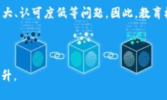 区块链教育领域的问题与挑战分析区块链教育,