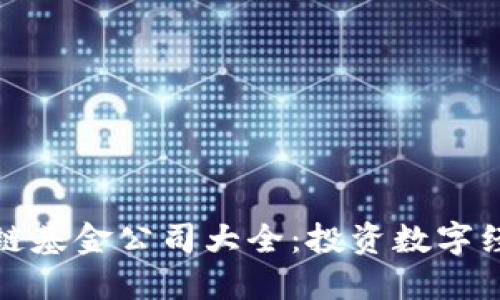 娄底区块链基金公司大全：投资数字经济的明珠