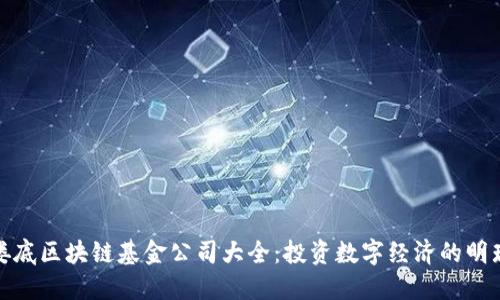 娄底区块链基金公司大全：投资数字经济的明珠