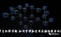 区块链平台权限详解：如何管理和使用区块链技