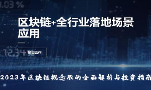 2023年区块链概念股的全面解析与投资指南