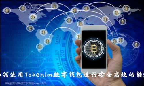 如何使用Tokenim数字钱包进行安全高效的转账
