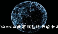 如何使用Tokenim数字钱包进行安全高效的转账