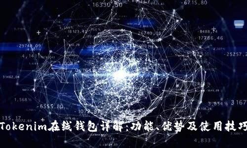 Tokenim在线钱包详解：功能、优势及使用技巧