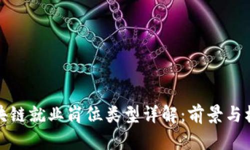 区块链就业岗位类型详解：前景与机遇