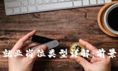 区块链就业岗位类型详解：前景与机遇