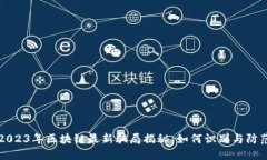 2023年区块链最新骗局揭秘：如何识别与防范