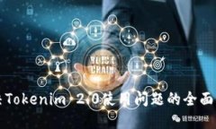 解决Tokenim 2.0使用问题的全面指南
