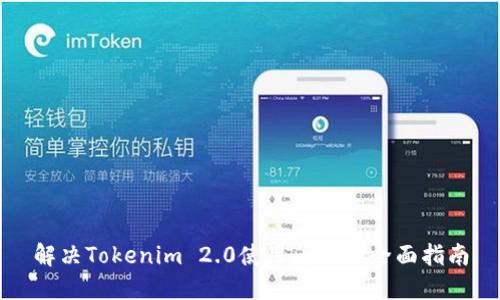 解决Tokenim 2.0使用问题的全面指南