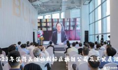 2023年值得关注的利好区块链公司及其发展潜力