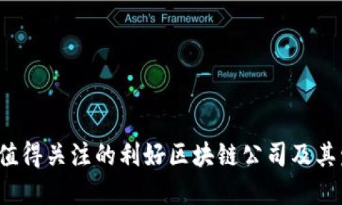 2023年值得关注的利好区块链公司及其发展潜力