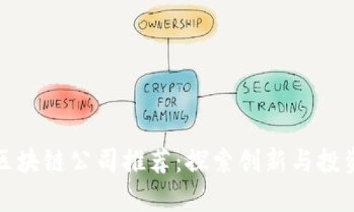 青岛区块链公司推荐：探索创新与投资机会