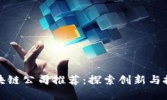 青岛区块链公司推荐：探索创新与投资机会