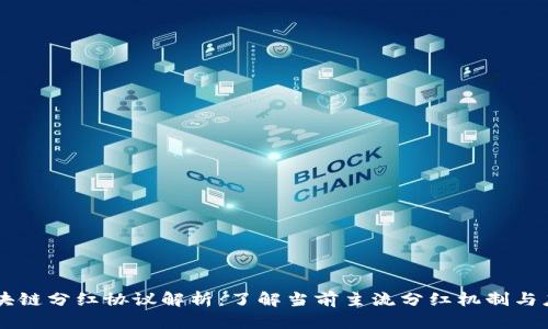区块链分红协议解析:了解当前主流分红机制与应用