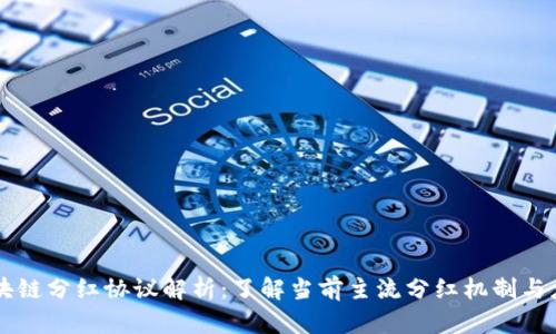 区块链分红协议解析:了解当前主流分红机制与应用