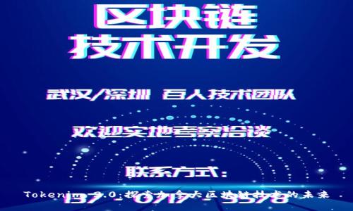 Tokenim 2.0：探索加拿大区块链技术的未来
