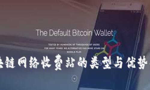 区块链网络收费站的类型与优势解析