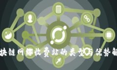 区块链网络收费站的类型与优势解析