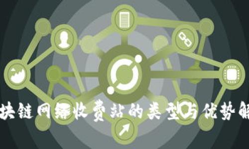 区块链网络收费站的类型与优势解析