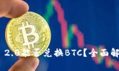 Tokenim 2.0能否兑换BTC？全面解析与指南
