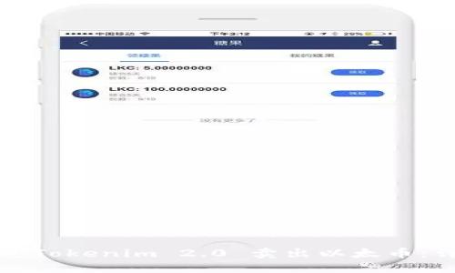 如何通过Tokenim 2.0 卖出以太币：详细指南