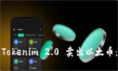如何通过Tokenim 2.0 卖出以太币：详细指南
