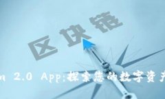 Tokenim 2.0 App：探索您的数字资产的未来