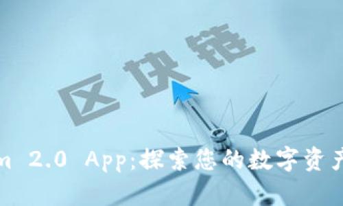 Tokenim 2.0 App：探索您的数字资产的未来