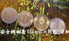 如何安全地删除TokenIM钱包：详细指南