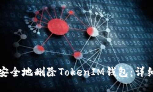 如何安全地删除TokenIM钱包：详细指南