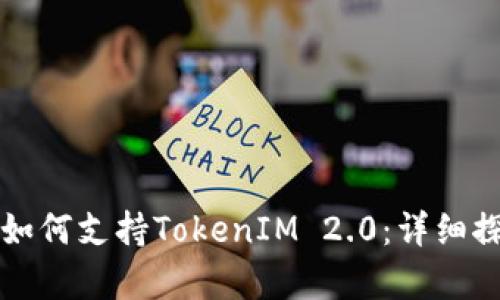 OpenSea平台如何支持TokenIM 2.0：详细探讨与实用指南