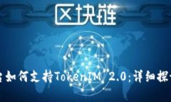 OpenSea平台如何支持TokenIM 2.0：详细探讨与实用指