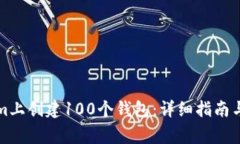 如何在Tokenim上创建100个钱包：详细指南与常见问