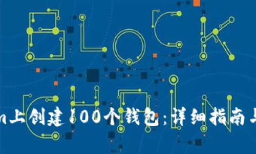 如何在Tokenim上创建100个钱包：详细指南与常见问题解答