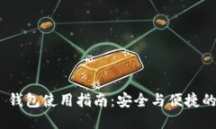 Tokenim 2.0 钱包使用指南：安全与便捷的数字资产