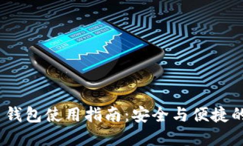Tokenim 2.0 钱包使用指南：安全与便捷的数字资产管理