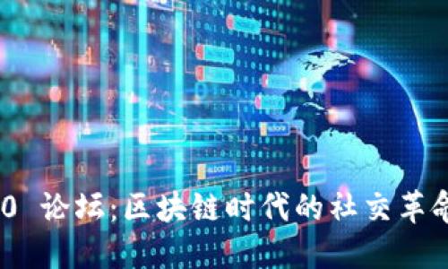 TokenIM 2.0 论坛：区块链时代的社交革命与技术探讨