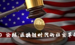 TokenIM 2.0 论坛：区块链时代的社交革命与技术探