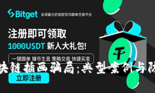 解析区块链插画骗局:典型案例与防范措施