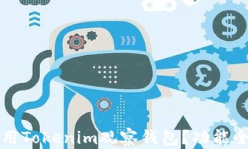 
如何使用Tokenim观察钱包？功能全面指南