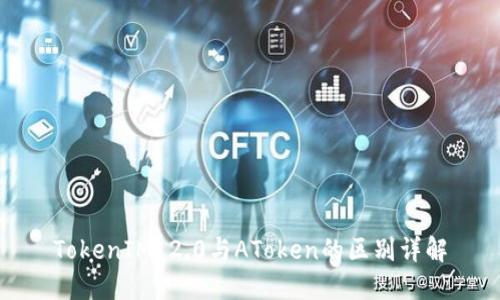 TokenIM 2.0与AToken的区别详解