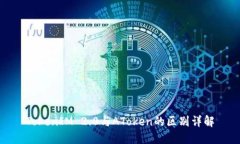 TokenIM 2.0与AToken的区别详解
